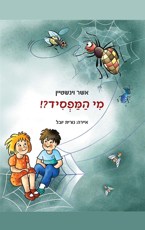 מי המפסיד?!