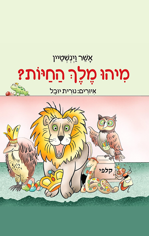 מיהו מלך החיות?