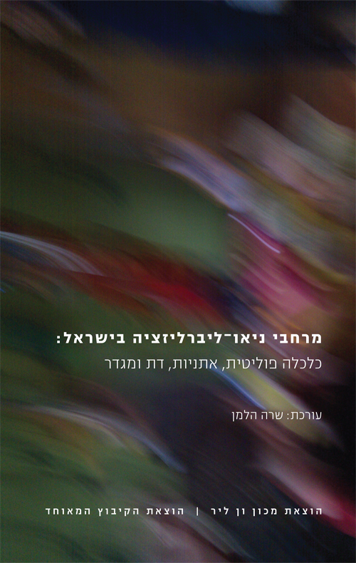 מרחבי ניאו־ליברליזציה בישראל