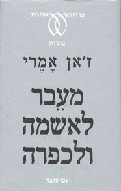 מעבר לאשמה ולכפרה