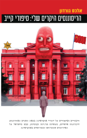 הדיסוננסים היקרים שלי: סיפורי קייב