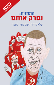 התחזית: נפרק אותם