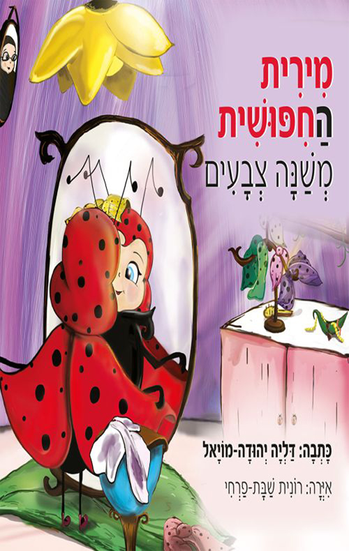 מירית החיפושית משנה צבעים