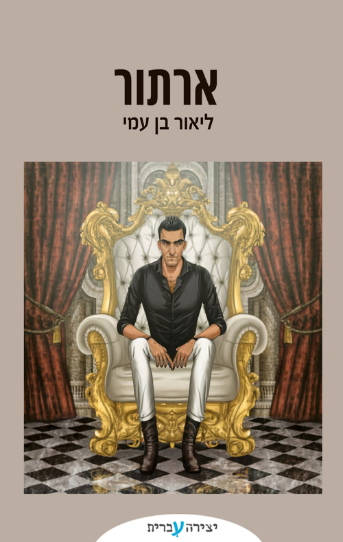 ארתור