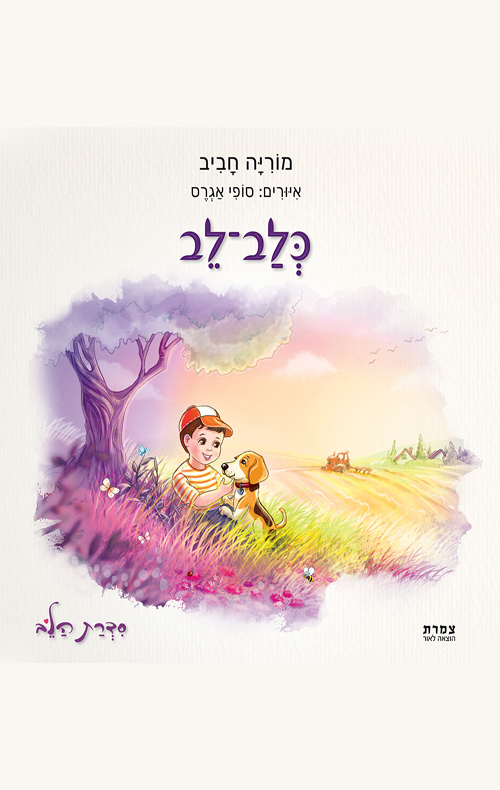כלב־לב