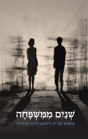 שניים ממשפחה