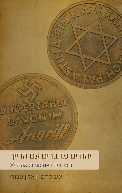 יהודים מדברים עם הרייך