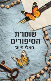 שומרת הסיפורים
