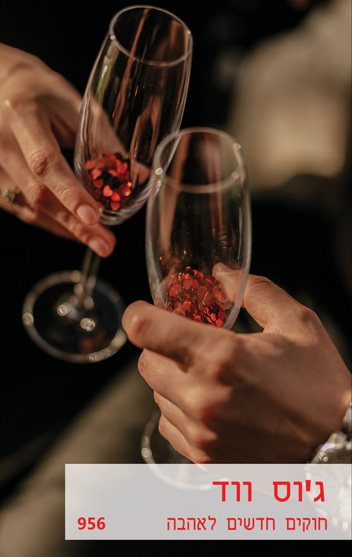 חוקים חדשים לאהבה