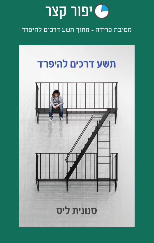 מסיבת פרידה - מתוך תשע דרכים להיפרד