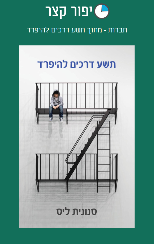 חברות - מתוך תשע דרכים להיפרד