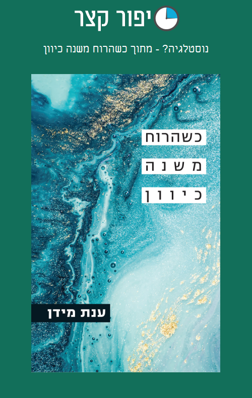נוסטלגיה? - מתוך כשהרוח משנה כיוון