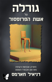 גורלה של אשת הפרופסור