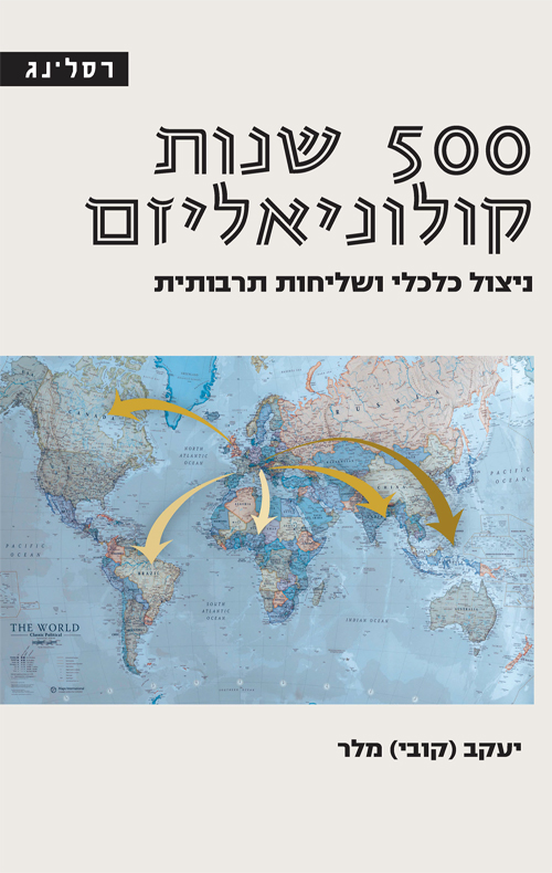 500 שנות קולוניאליזם / יעקב (קובי) מלר