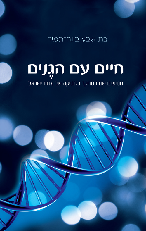 חיים עם הגנים