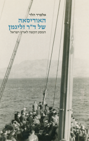 האודיסאה של ד״ר זליגמן
