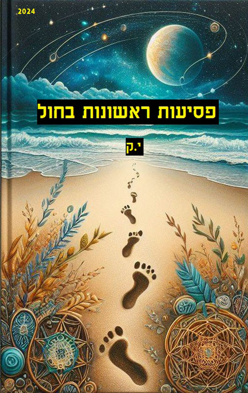 פסיעות ראשונות בחול