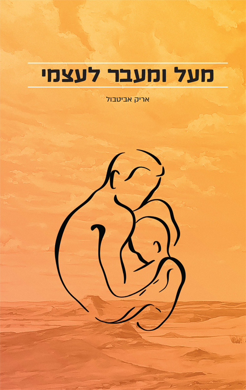 מעל ומעבר לעצמי