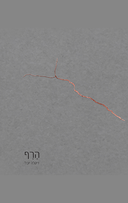 הרף