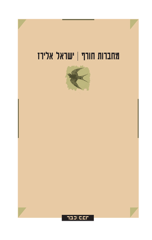 מחברות חורף
