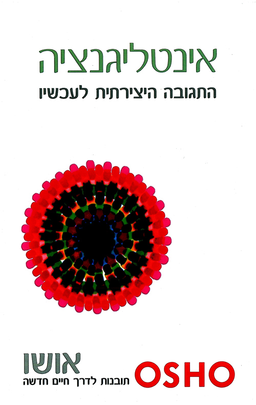 אינטליגנציה -התגובה היצירתית