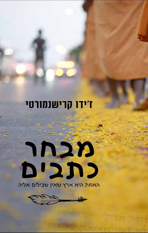 ז'ידו קרישנמורטי - מבחר כתבים