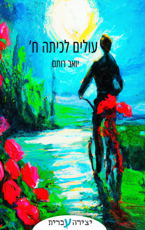 עולים לכיתה ח'