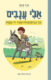 אלי ענבים וכל ההרפתקאות שקרו לו באמת