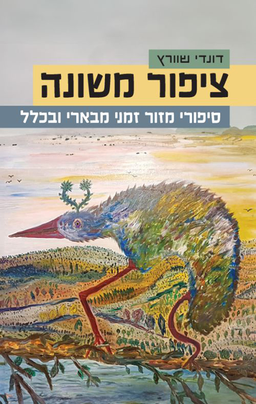 ציפור משונה