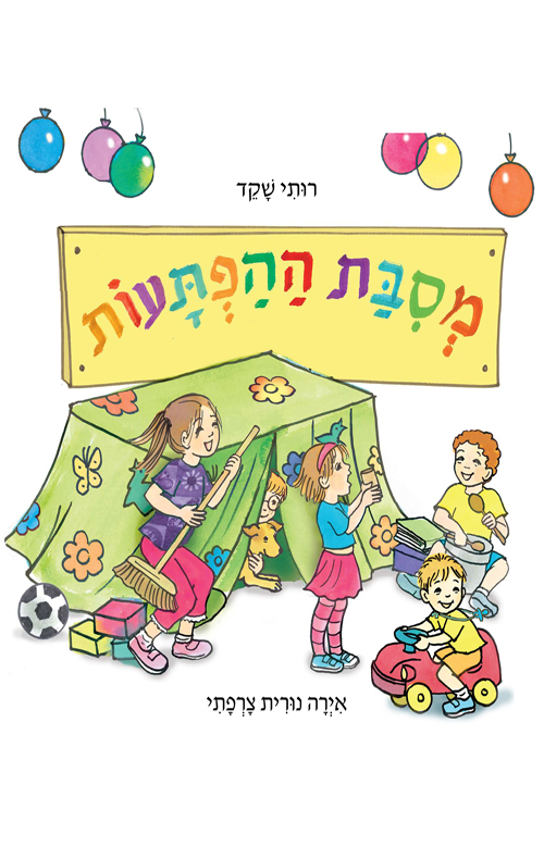 מסבת ההפתעות