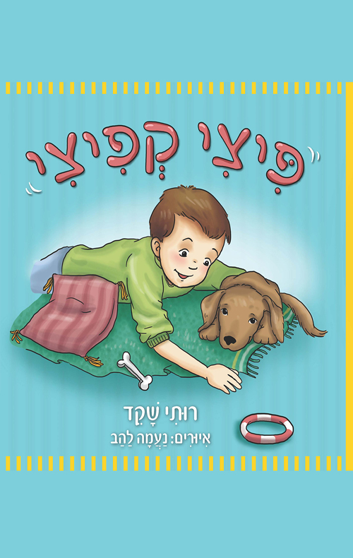 פיצי קפיצי