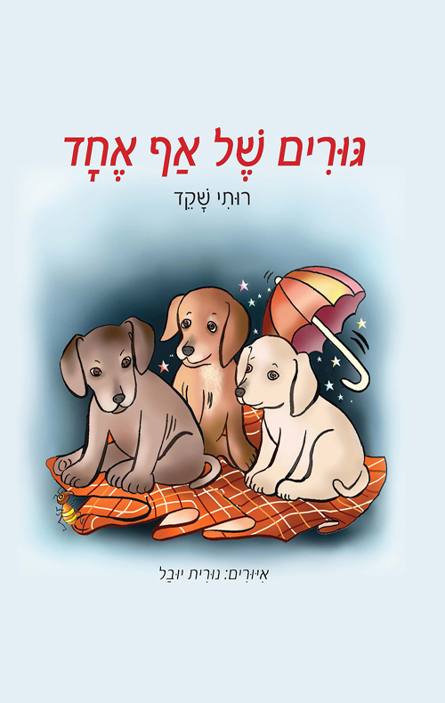 גורים של אף אחד