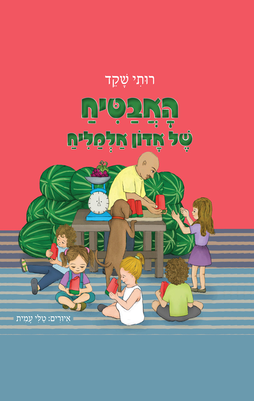 האבטיח של אדון אלמליח
