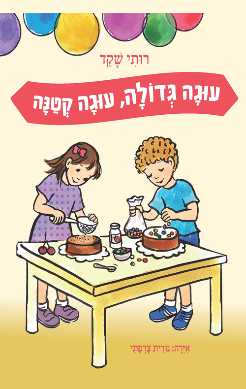 עוגה גדולה עוגה קטנה