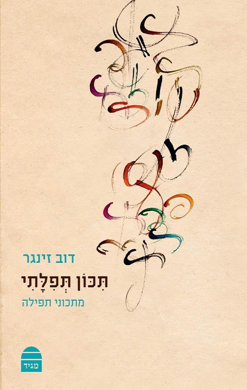 תכון תפילתי