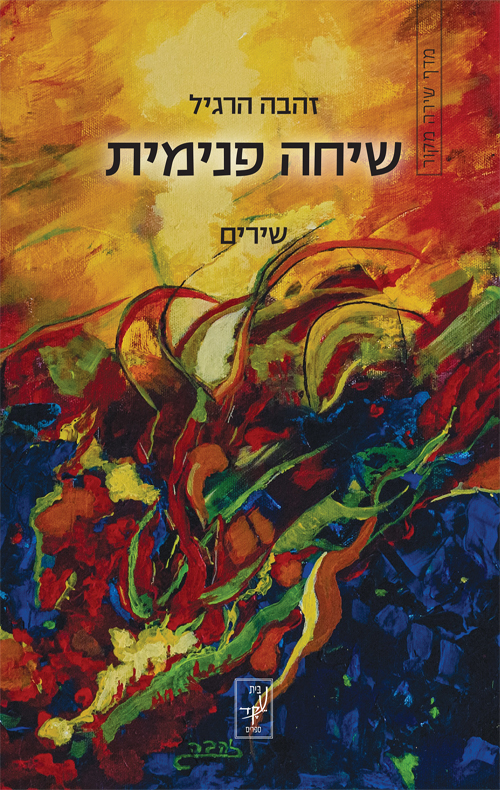 שיחה פנימית