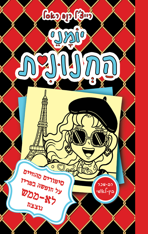 יומני החנונית 15 - סיפורים מהחיים על חופשה בפריז לא ממש נוצצת
