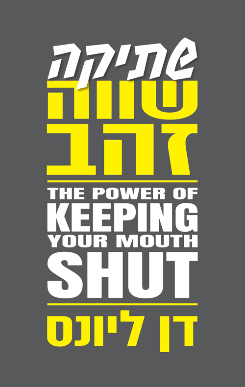 שתיקה שווה זהב