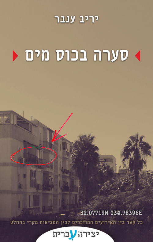 סערה בכוס מים