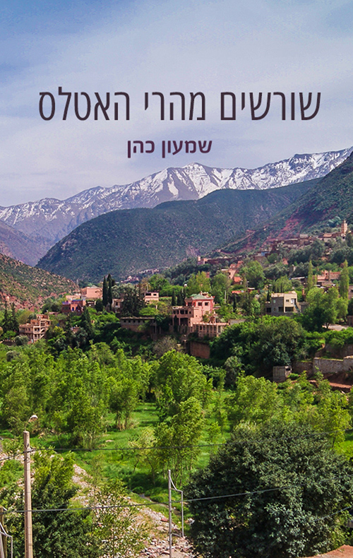 שורשים מהרי האטלס