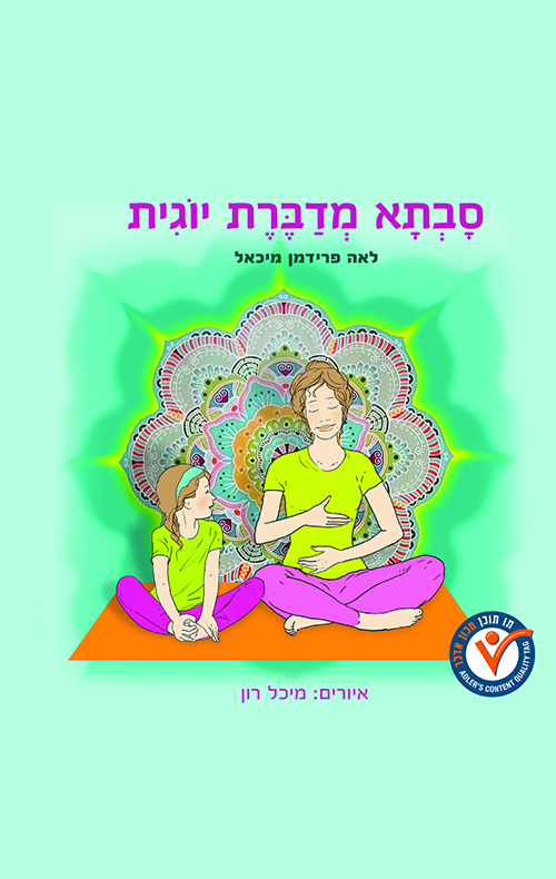 סבתא מדברת יוגית