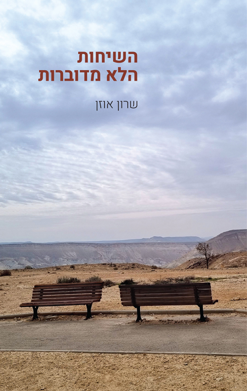 השיחות הלא מדוברות