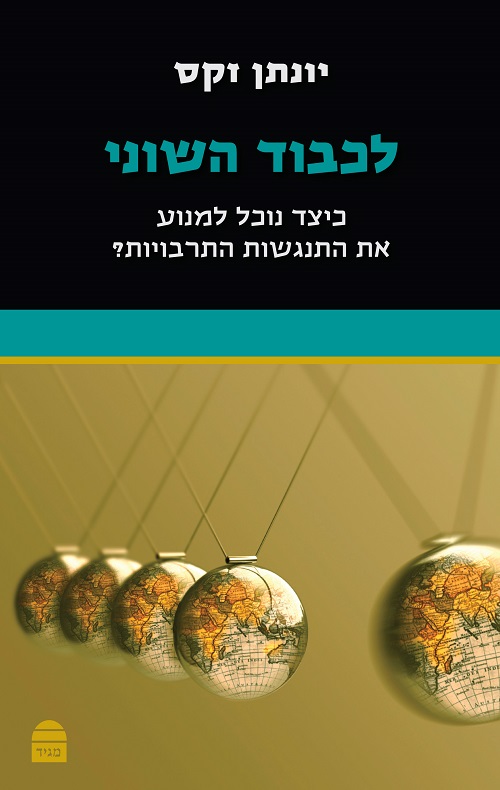 לכבוד השוני