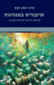 שיעורים במנהיגות