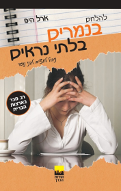 להלחם בנמרים בלתי נראים