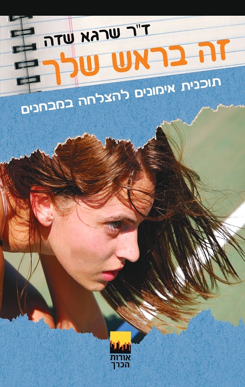 זה בראש שלך