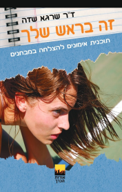 זה בראש שלך