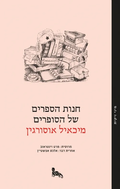 חנות הספרים של הסופרים