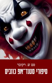 סיפורי סטנד־אפ כוזבים