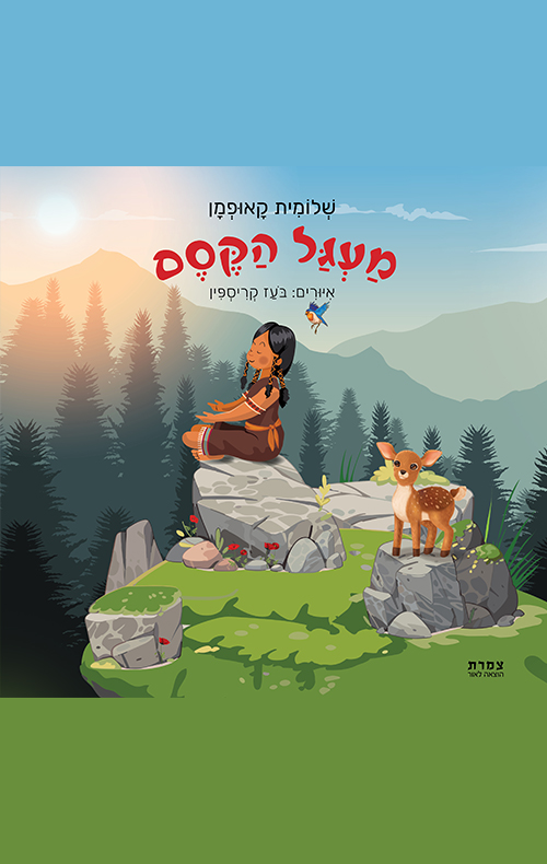 מעגל הקסם